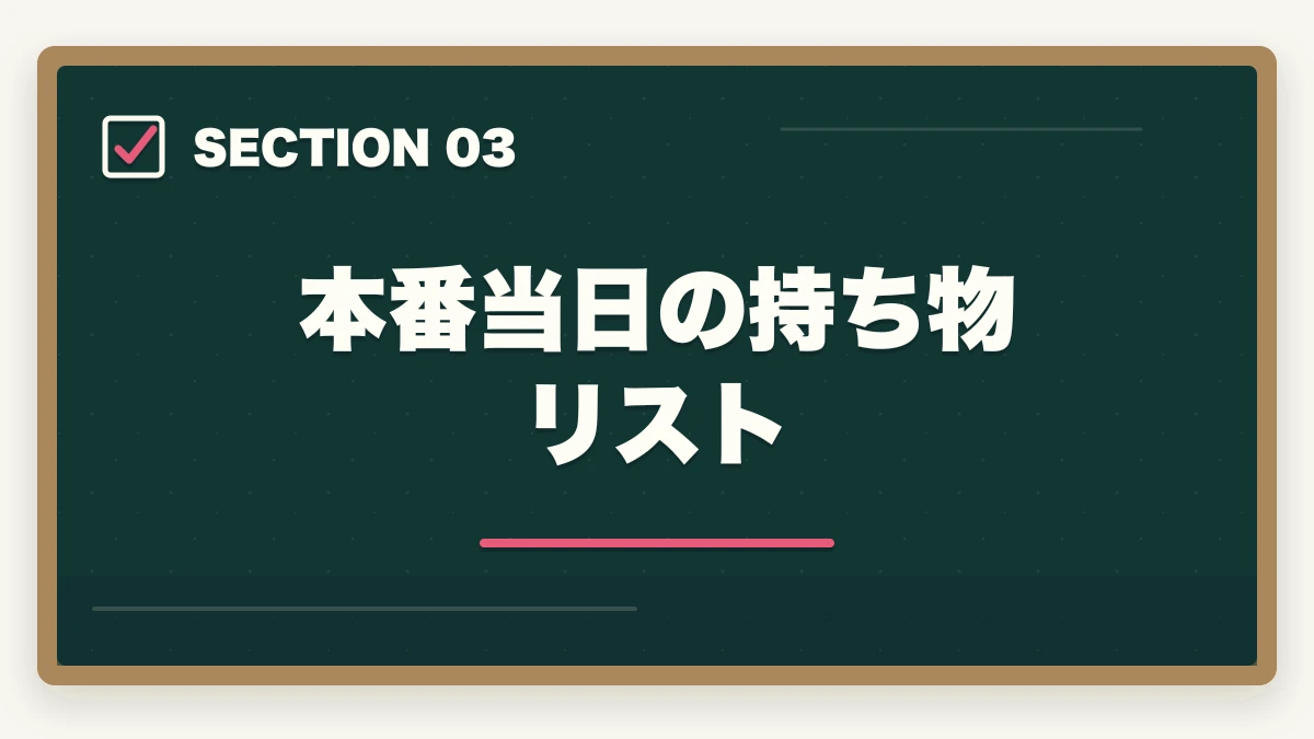 本番当日の持ち物リスト｜司法書士試験本番の完全攻略｜申込み・持ち物・時間配分・直前期対策【2026年版】の図解