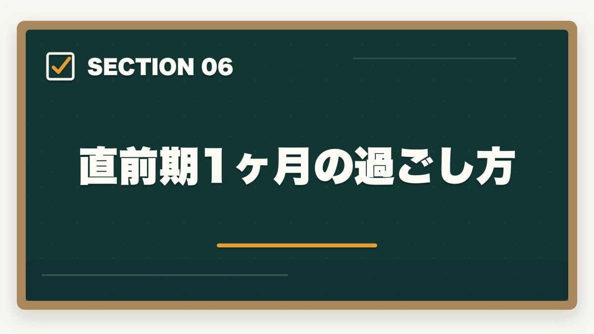 直前期1ヶ月の過ごし方｜司法書士試験本番の完全攻略｜申込み・持ち物・時間配分・直前期対策【2026年版】の図解