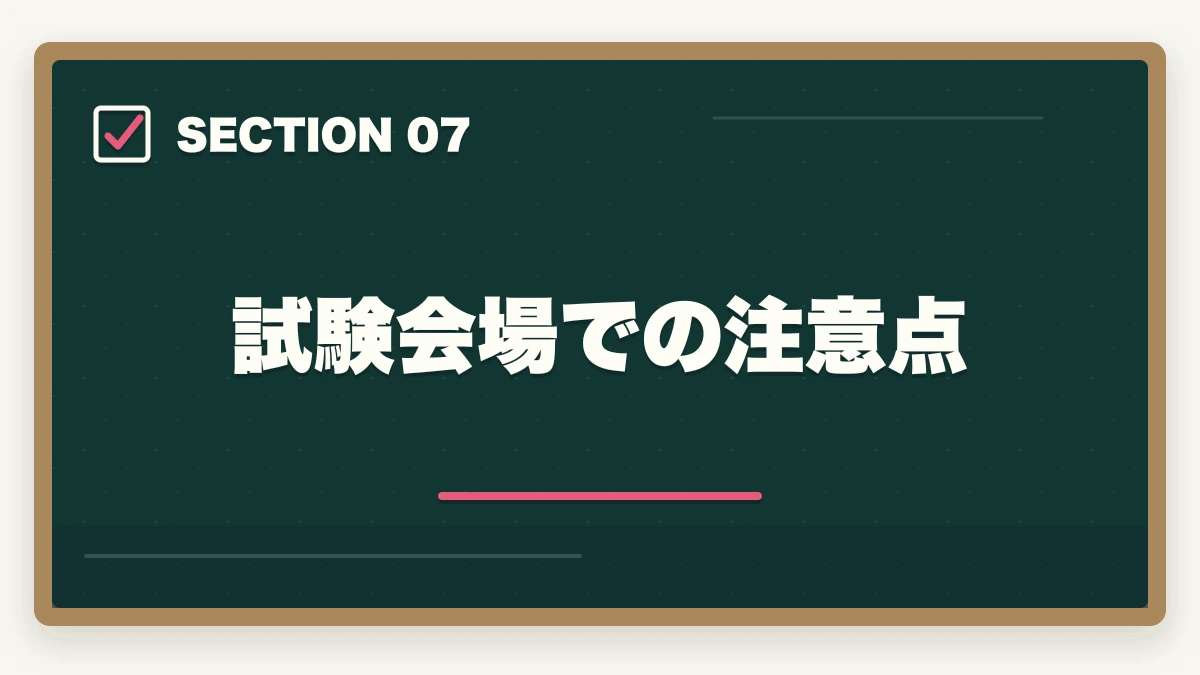 試験会場での注意点｜司法書士試験本番の完全攻略｜申込み・持ち物・時間配分・直前期対策【2026年版】の図解