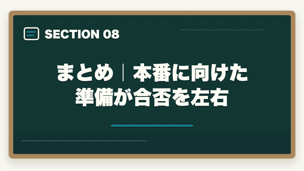 まとめ｜本番に向けた準備が合否を左右｜司法書士試験本番の完全攻略｜申込み・持ち物・時間配分・直前期対策【2026年版】の図解