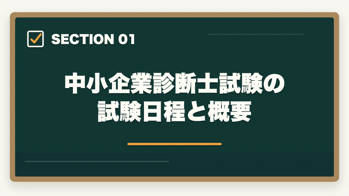 中小企業診断士試験の試験日程と概要｜中小企業診断士試験本番の完全攻略｜申込み・1次2次・口述・直前期対策【2026年版】の図解