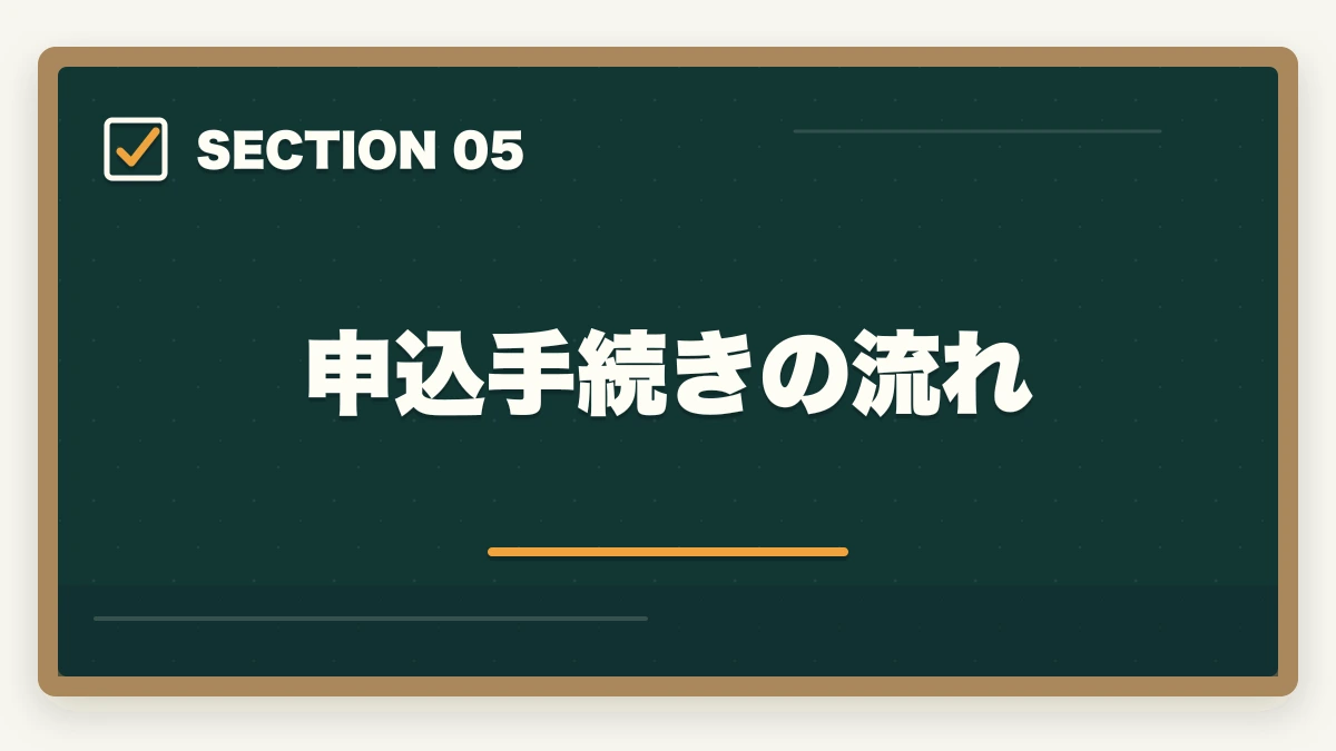 申込手続きの流れ｜中小企業診断士試験本番の完全攻略｜申込み・1次2次・口述・直前期対策【2026年版】の図解