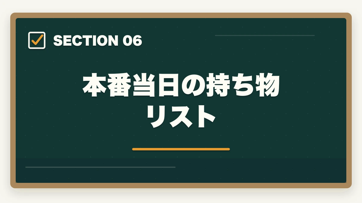本番当日の持ち物リスト｜中小企業診断士試験本番の完全攻略｜申込み・1次2次・口述・直前期対策【2026年版】の図解