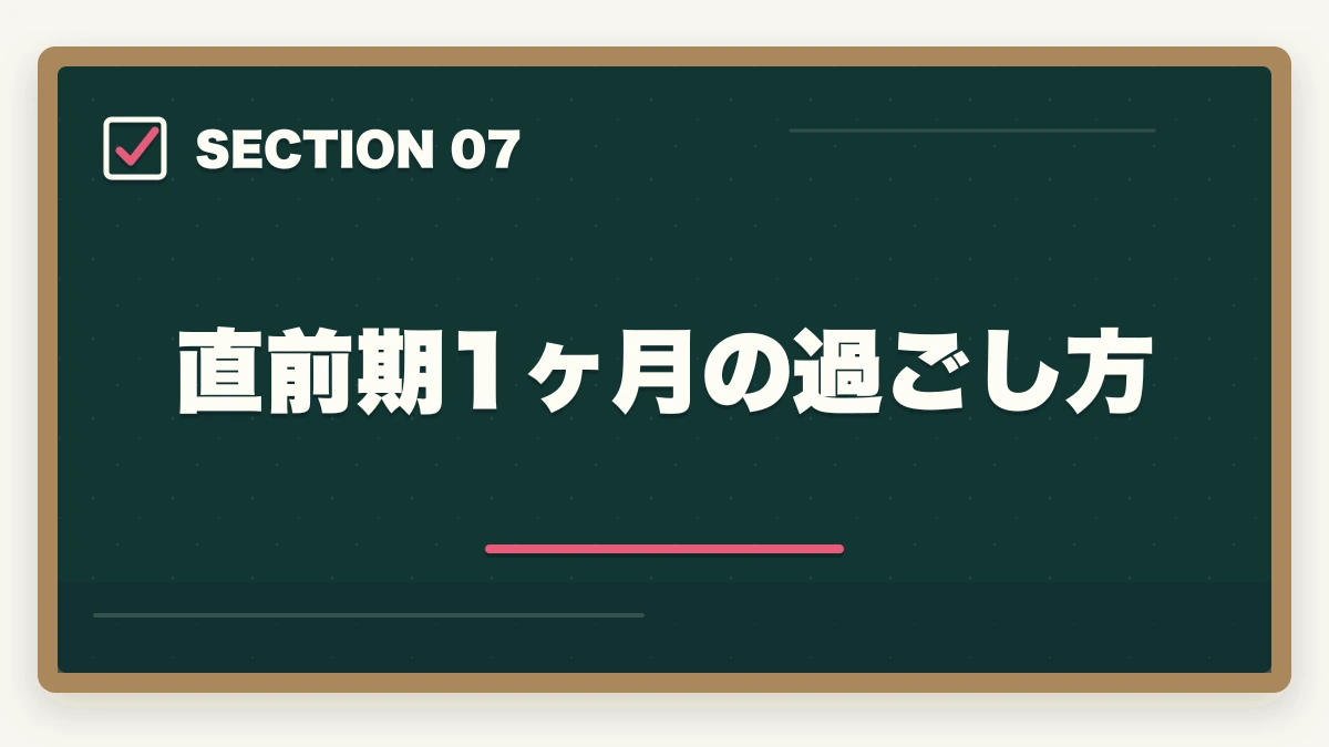直前期1ヶ月の過ごし方｜中小企業診断士試験本番の完全攻略｜申込み・1次2次・口述・直前期対策【2026年版】の図解