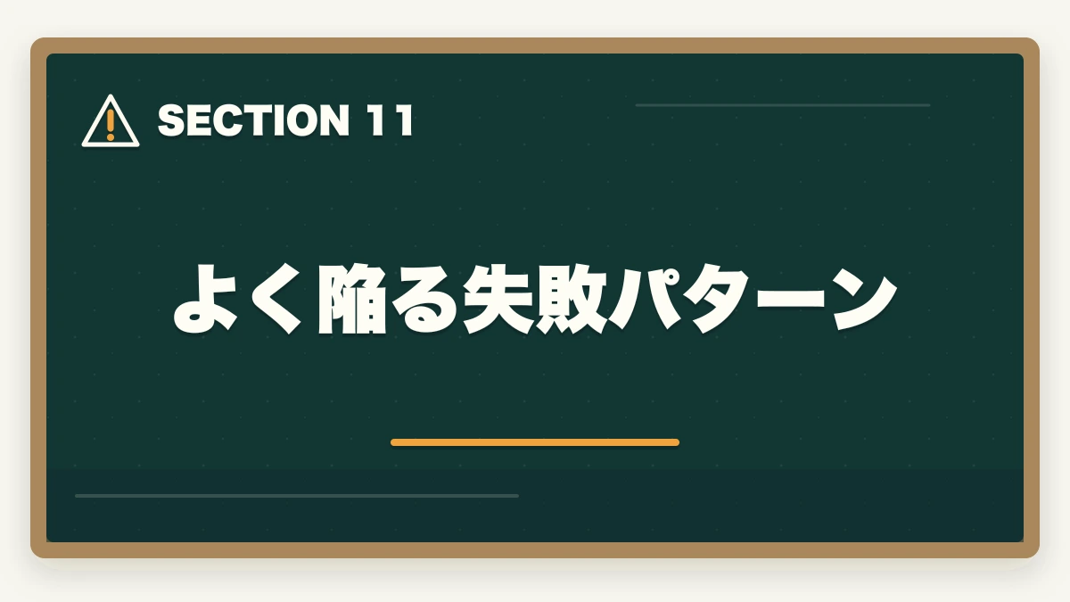 よく陥る失敗パターン｜中小企業診断士試験本番の完全攻略｜申込み・1次2次・口述・直前期対策【2026年版】の図解
