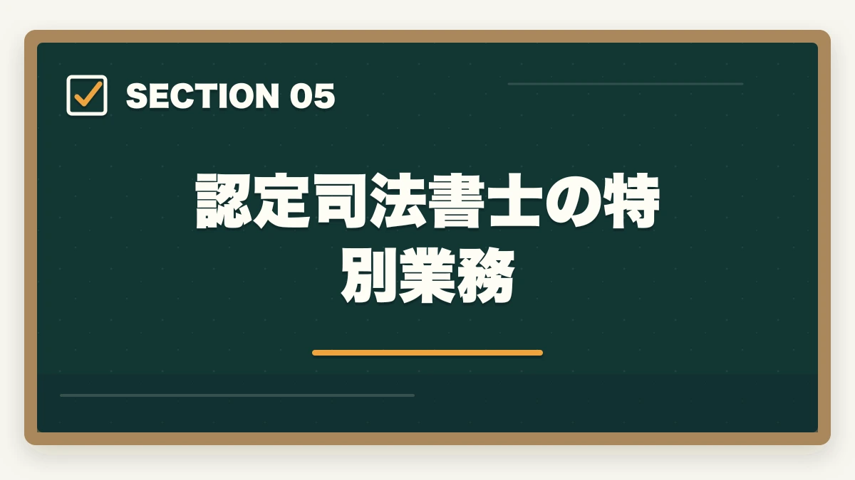 認定司法書士の特別業務｜司法書士の業務内容｜不動産登記・商業登記・成年後見・債務整理を完全解説【2026年版】の図解