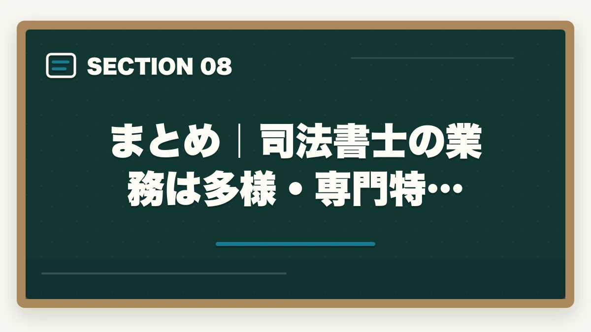 まとめ｜司法書士の業務は多様・専門特…｜司法書士の業務内容｜不動産登記・商業登記・成年後見・債務整理を完全解説【2026年版】の図解
