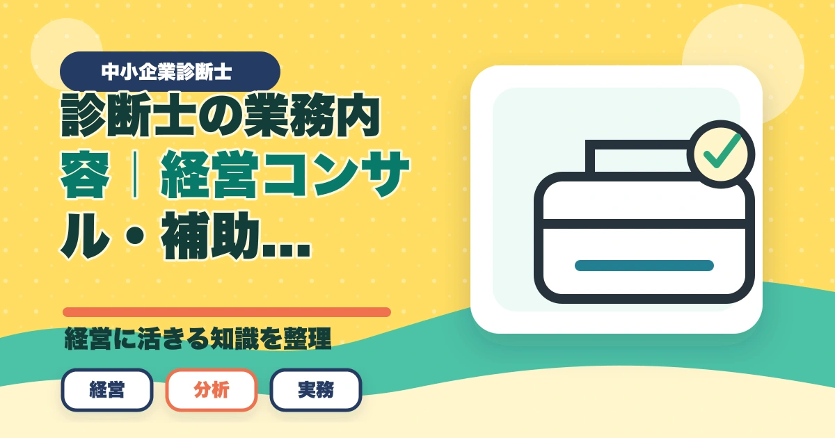 中小企業診断士の業務内容｜経営コンサル・補助金支援・公的機関業務を完全解説【2026年版】のアイキャッチ画像