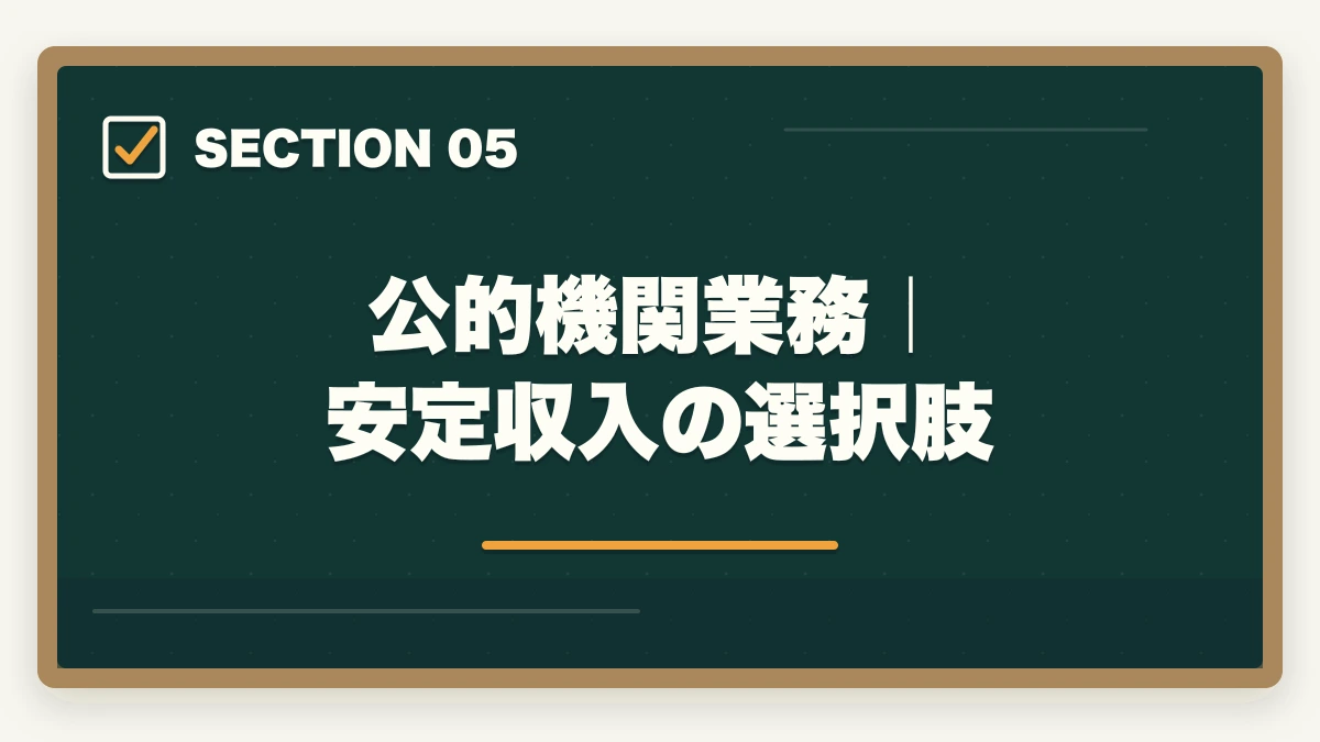 公的機関業務|安定収入の選択肢|中小企業診断士の業務内容|経営コンサル・補助金支援・公的機関業務を完全解説【2026年版】の図解