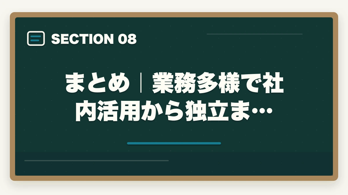 まとめ|業務多様で社内活用から独立ま…|中小企業診断士の業務内容|経営コンサル・補助金支援・公的機関業務を完全解説【2026年版】の図解