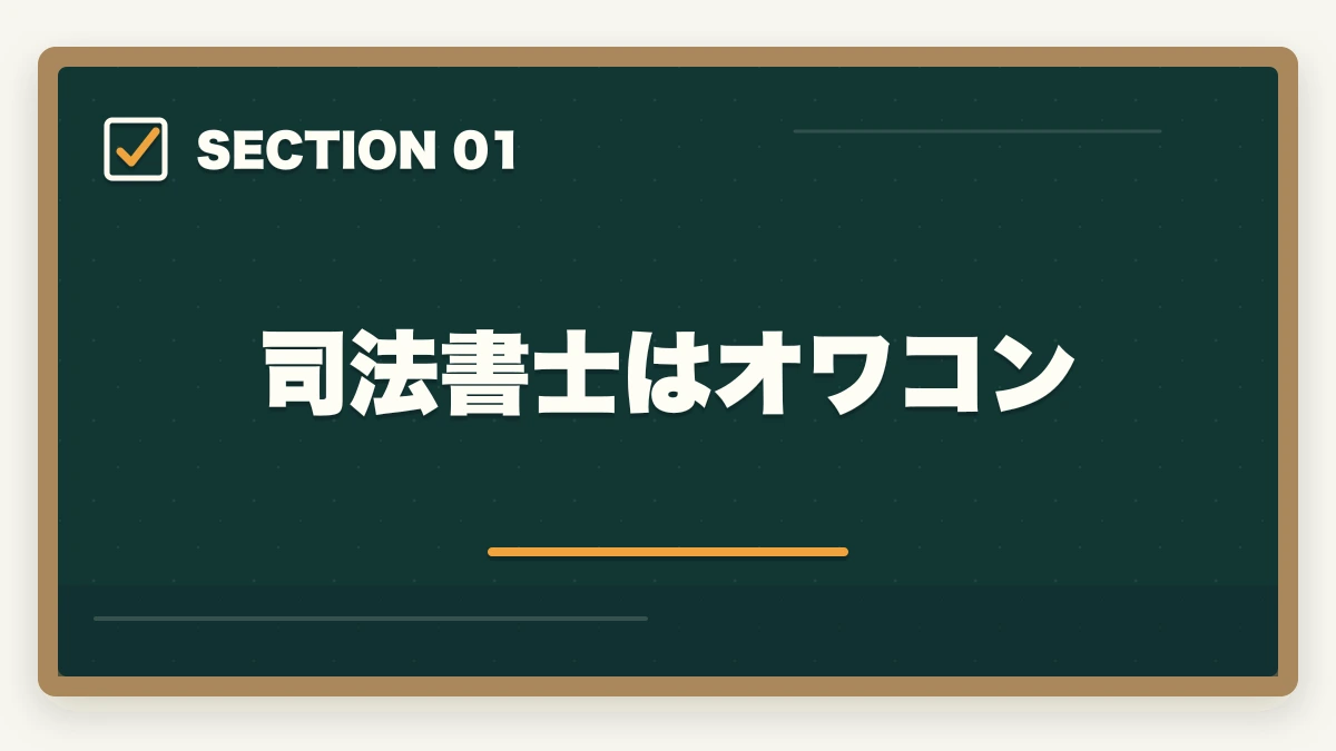 司法書士はオワコン|司法書士はオワコン?やめとけ?将来性・年収・需要を徹底分析【2026年版】の図解