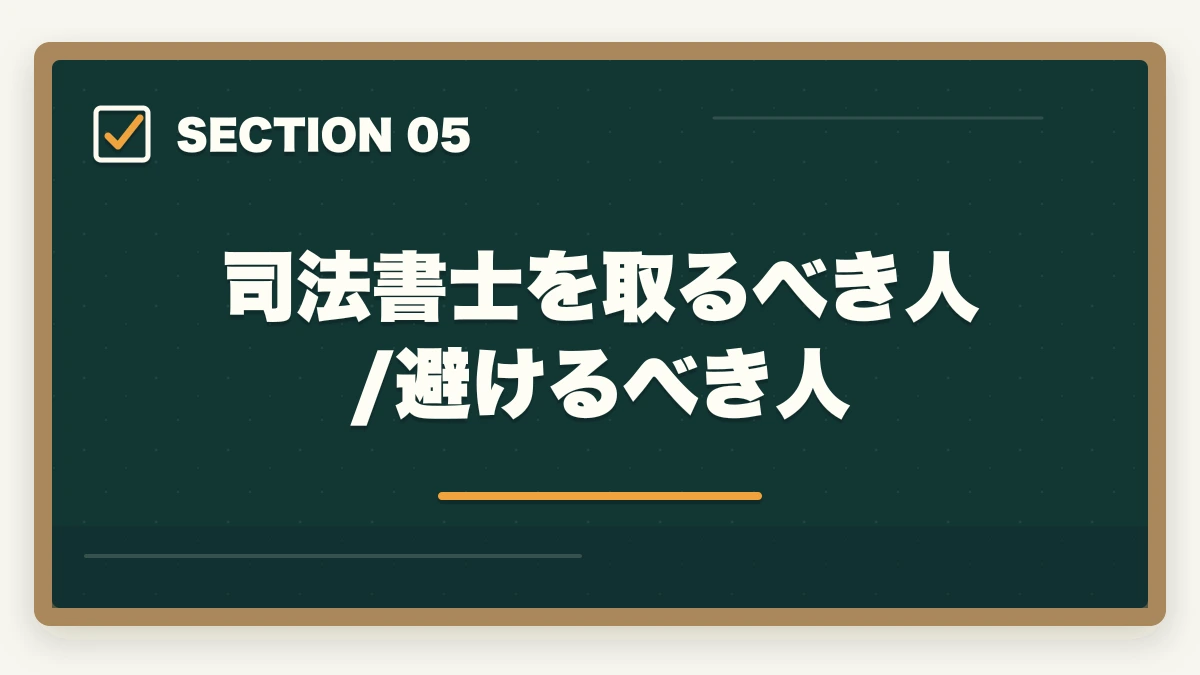 司法書士を取るべき人/避けるべき人|司法書士はオワコン?やめとけ?将来性・年収・需要を徹底分析【2026年版】の図解