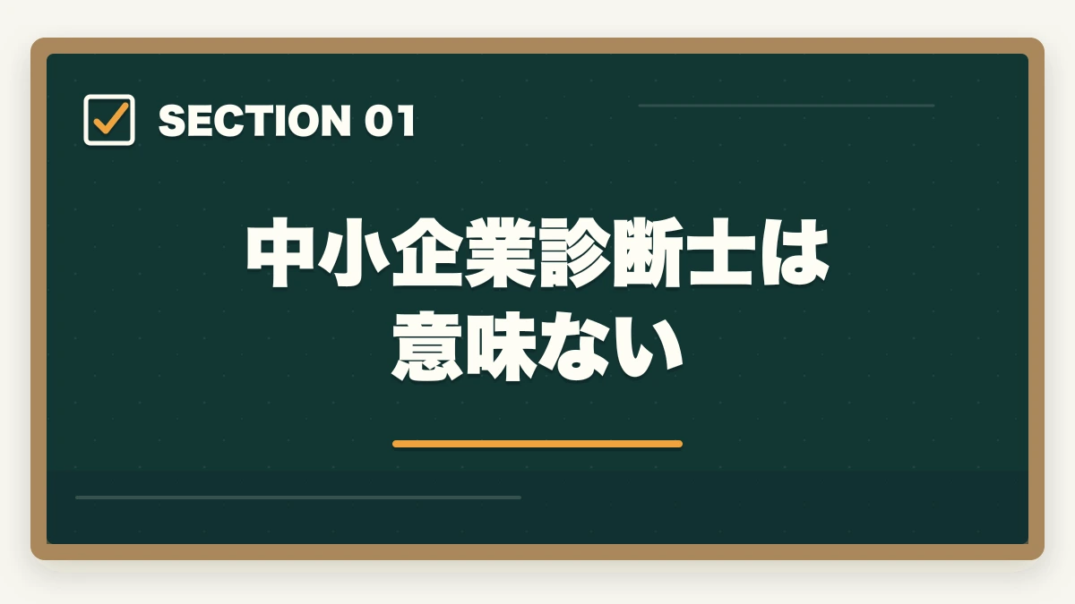 中小企業診断士は意味ない｜中小企業診断士は意味ない？オワコン？将来性・年収・需要を徹底分析【2026年版】の図解