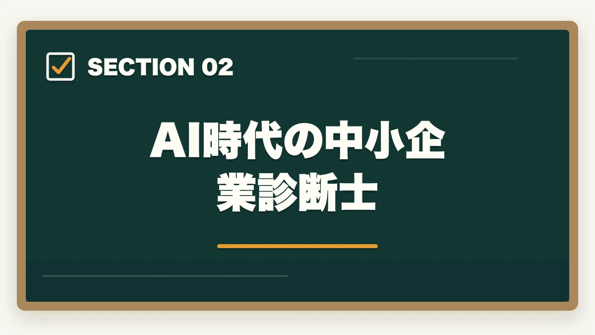 AI時代の中小企業診断士｜中小企業診断士は意味ない？オワコン？将来性・年収・需要を徹底分析【2026年版】の図解