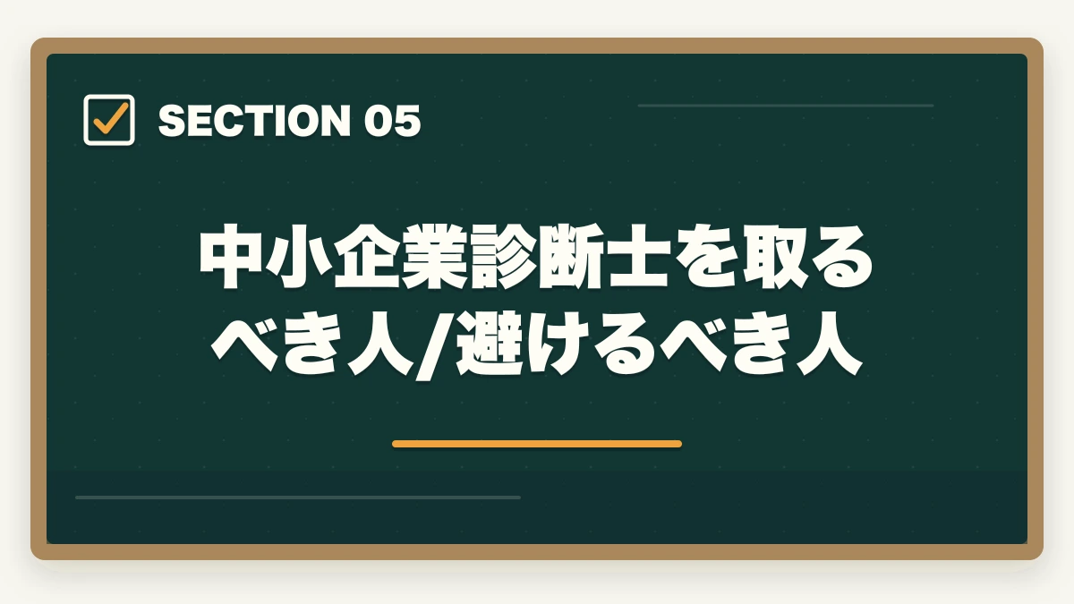 中小企業診断士を取るべき人/避けるべき人｜中小企業診断士は意味ない？オワコン？将来性・年収・需要を徹底分析【2026年版】の図解