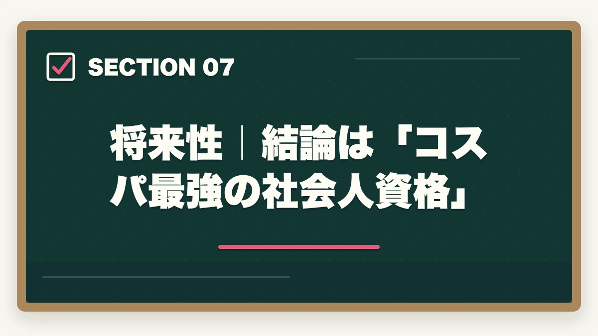 将来性｜結論は「コスパ最強の社会人資格」｜中小企業診断士は意味ない？オワコン？将来性・年収・需要を徹底分析【2026年版】の図解