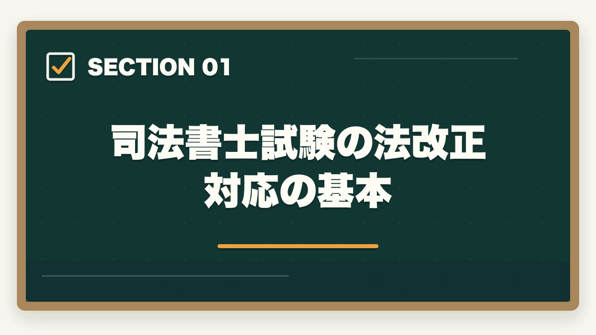 司法書士試験の法改正対応の基本｜司法書士試験の法改正対応ガイド｜民法・不登法・商登法の改正論点を完全解説【2026年版】の図解