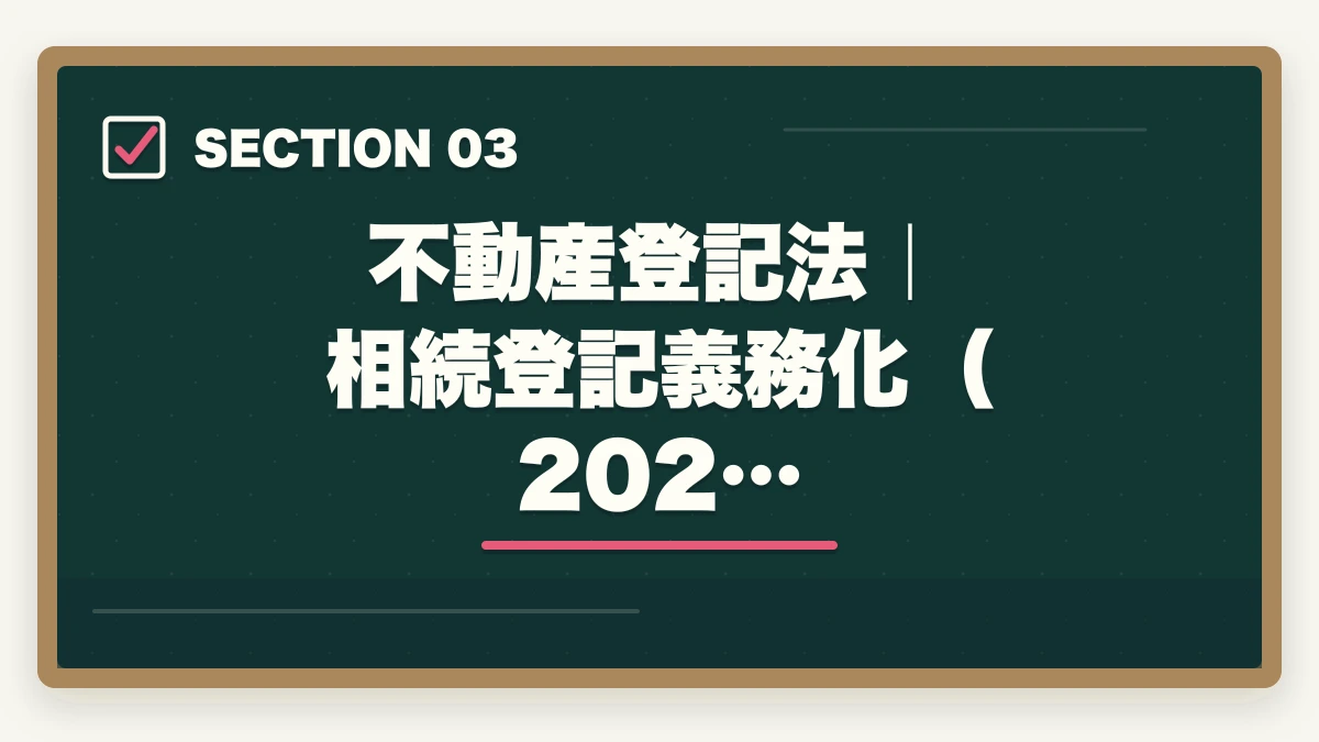 不動産登記法｜相続登記義務化（202…｜司法書士試験の法改正対応ガイド｜民法・不登法・商登法の改正論点を完全解説【2026年版】の図解
