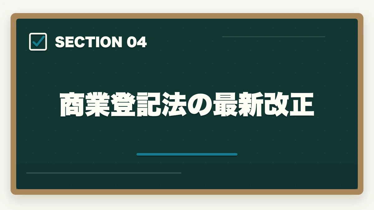 商業登記法の最新改正｜司法書士試験の法改正対応ガイド｜民法・不登法・商登法の改正論点を完全解説【2026年版】の図解