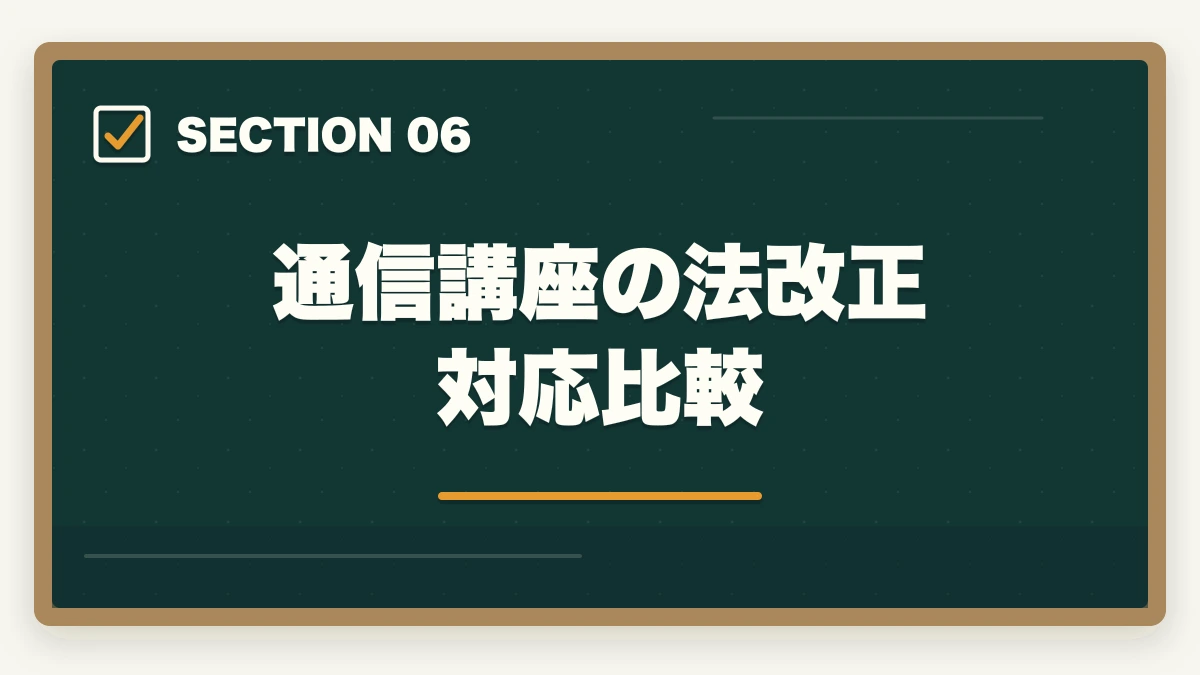 通信講座の法改正対応比較｜司法書士試験の法改正対応ガイド｜民法・不登法・商登法の改正論点を完全解説【2026年版】の図解