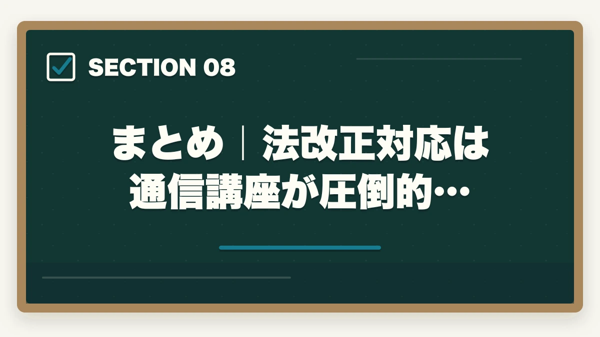 まとめ｜法改正対応は通信講座が圧倒的…｜司法書士試験の法改正対応ガイド｜民法・不登法・商登法の改正論点を完全解説【2026年版】の図解
