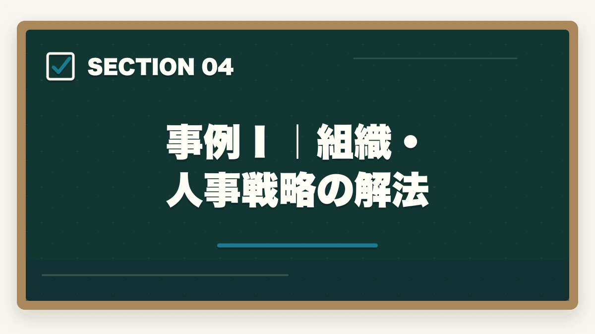 事例Ⅰ｜組織・人事戦略の解法｜中小企業診断士2次試験の完全攻略｜事例Ⅰ〜Ⅳの解法・答案作成プロセス・合格答案の書き方【2026年版】の図解