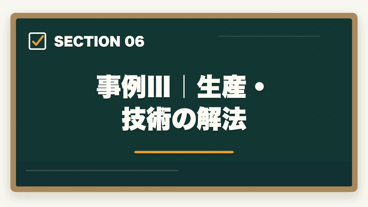 事例Ⅲ｜生産・技術の解法｜中小企業診断士2次試験の完全攻略｜事例Ⅰ〜Ⅳの解法・答案作成プロセス・合格答案の書き方【2026年版】の図解
