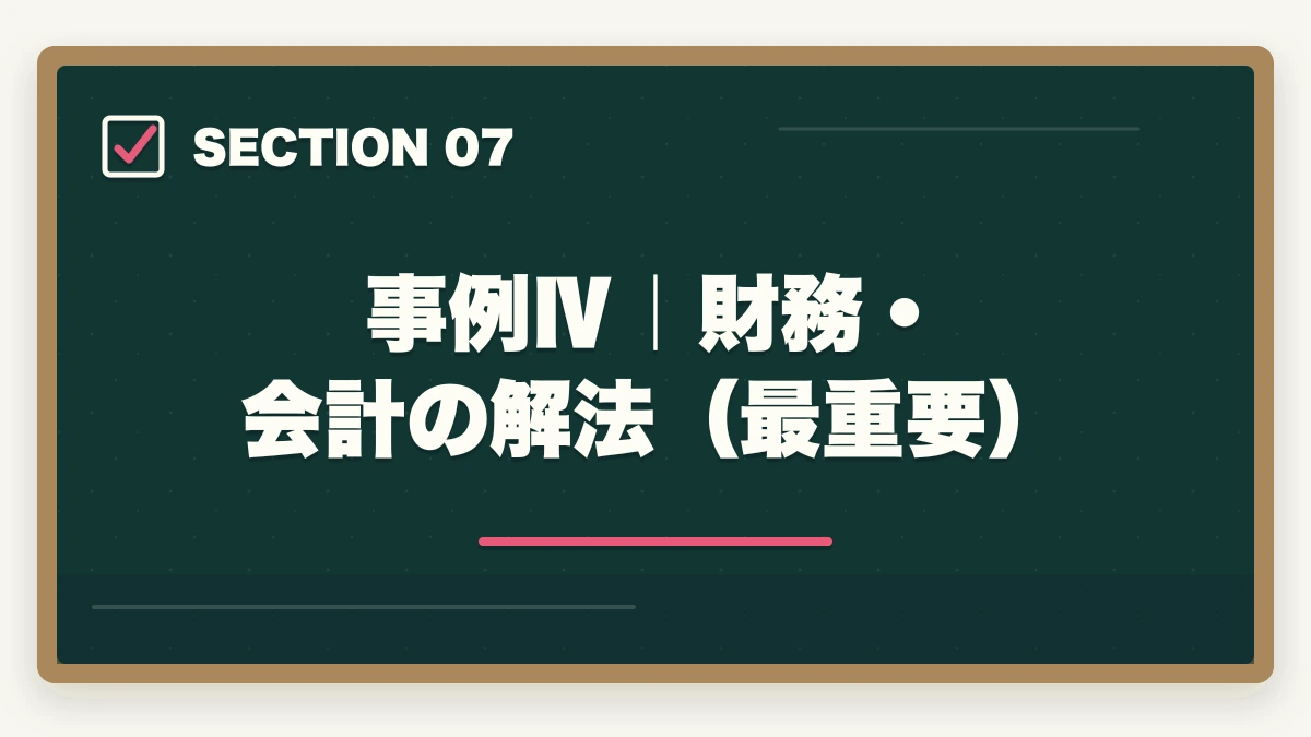 事例Ⅳ｜財務・会計の解法（最重要）｜中小企業診断士2次試験の完全攻略｜事例Ⅰ〜Ⅳの解法・答案作成プロセス・合格答案の書き方【2026年版】の図解