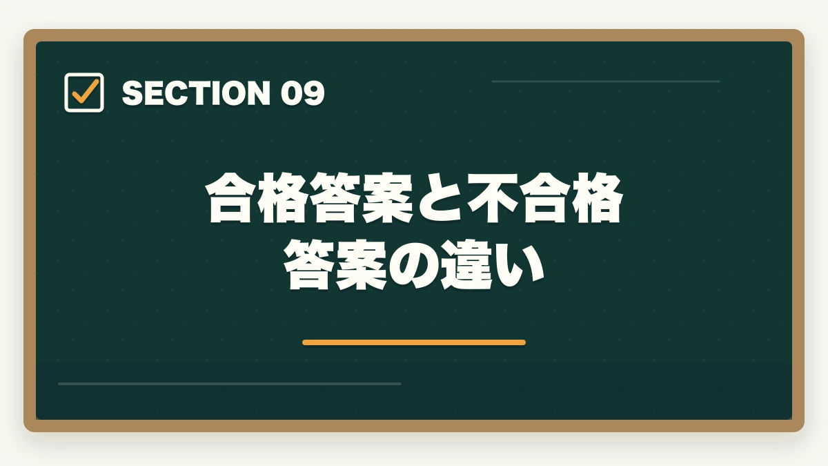 合格答案と不合格答案の違い｜中小企業診断士2次試験の完全攻略｜事例Ⅰ〜Ⅳの解法・答案作成プロセス・合格答案の書き方【2026年版】の図解