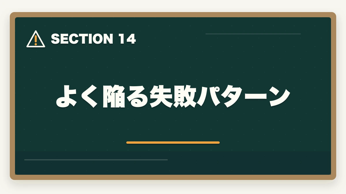 よく陥る失敗パターン｜中小企業診断士2次試験の完全攻略｜事例Ⅰ〜Ⅳの解法・答案作成プロセス・合格答案の書き方【2026年版】の図解