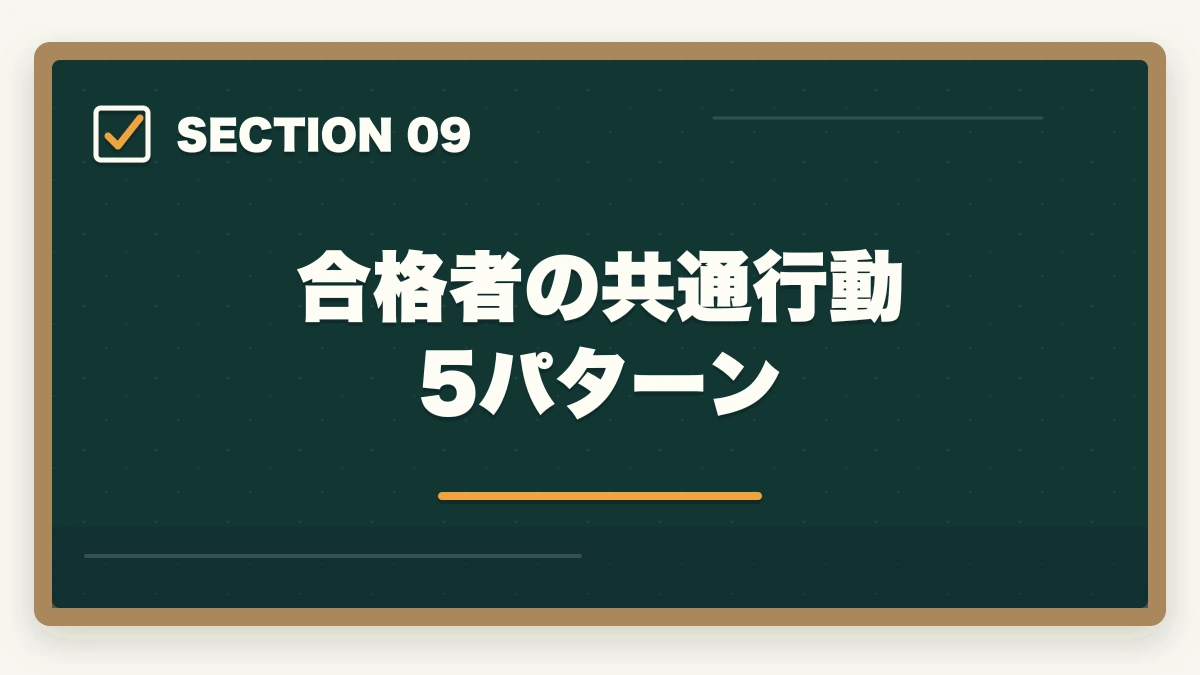 合格者の共通行動5パターン｜【5問診断】中小企業診断士のあなたに最適な通信講座は？タイプ別おすすめ講座を即診断【2026年版】の図解