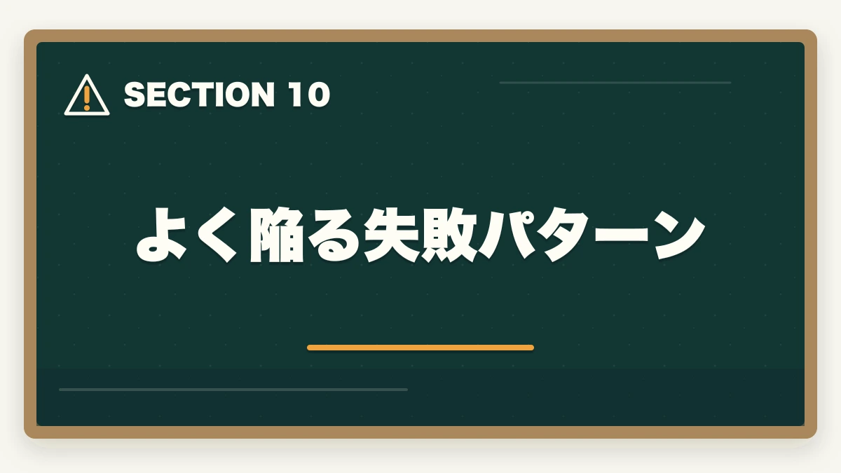 よく陥る失敗パターン｜【5問診断】中小企業診断士のあなたに最適な通信講座は？タイプ別おすすめ講座を即診断【2026年版】の図解