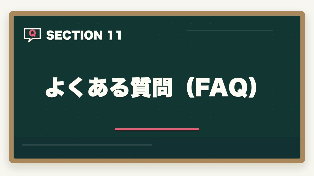 よくある質問（FAQ）｜【5問診断】中小企業診断士のあなたに最適な通信講座は？タイプ別おすすめ講座を即診断【2026年版】の図解