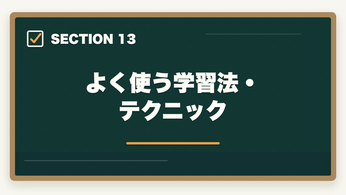 よく使う学習法・テクニック｜【5問診断】中小企業診断士のあなたに最適な通信講座は？タイプ別おすすめ講座を即診断【2026年版】の図解
