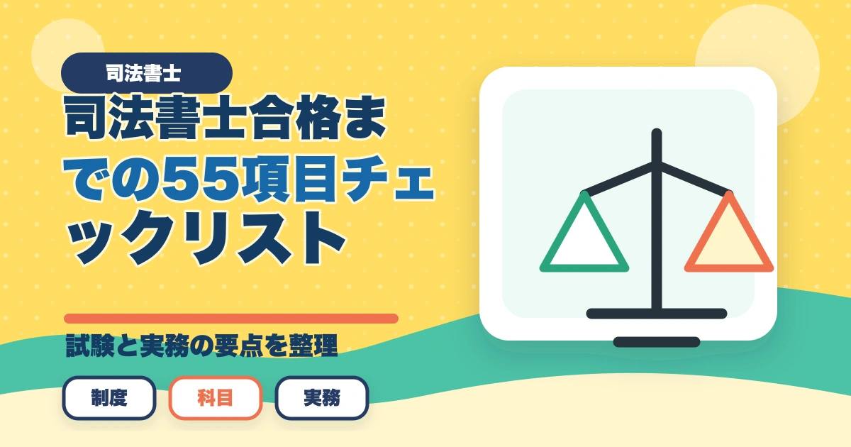司法書士合格までの55項目チェックリスト｜申込みから本試験まで完全ナビゲーション【2026年版】のアイキャッチ画像