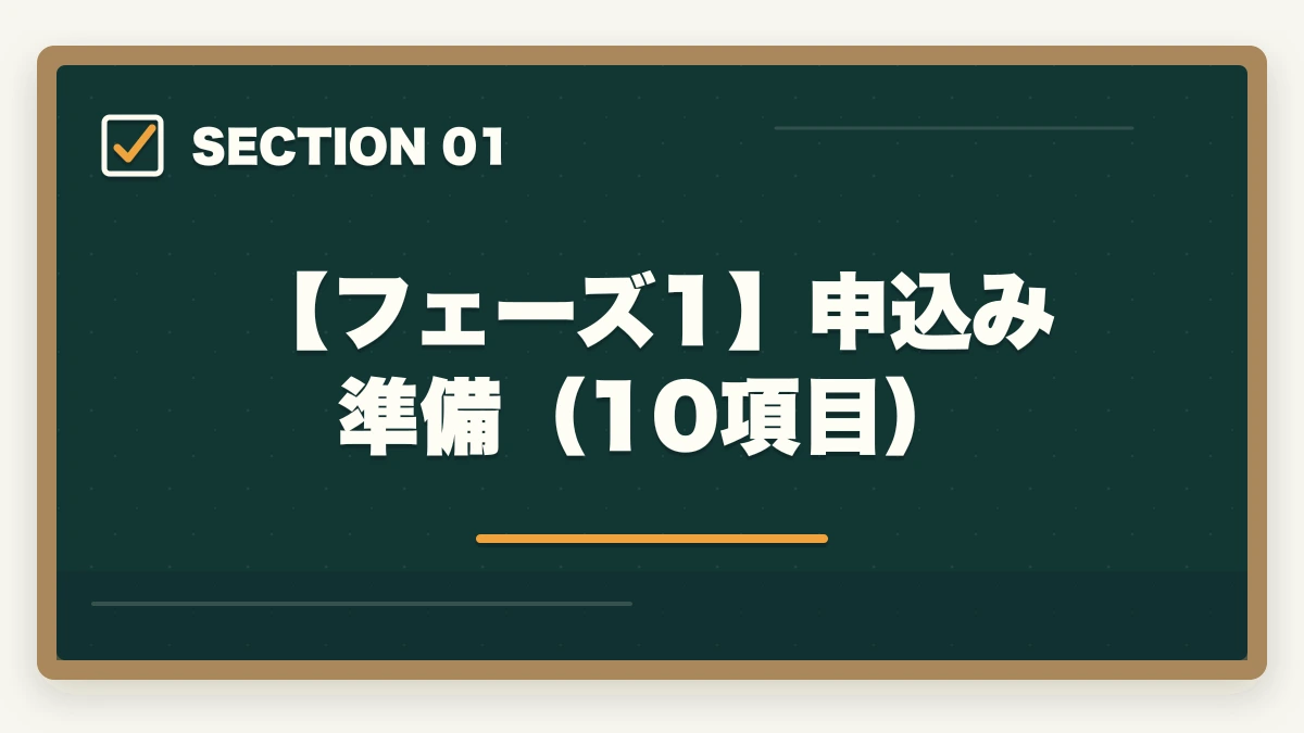 【フェーズ1】申込み準備(10項目)|司法書士合格までの55項目チェックリスト|申込みから本試験まで完全ナビゲーション【2026年版】の図解
