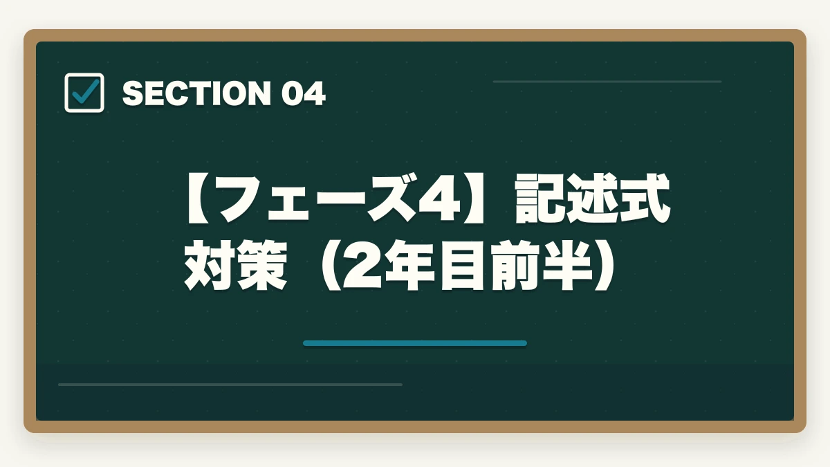 【フェーズ4】記述式対策(2年目前半)|司法書士合格までの55項目チェックリスト|申込みから本試験まで完全ナビゲーション【2026年版】の図解