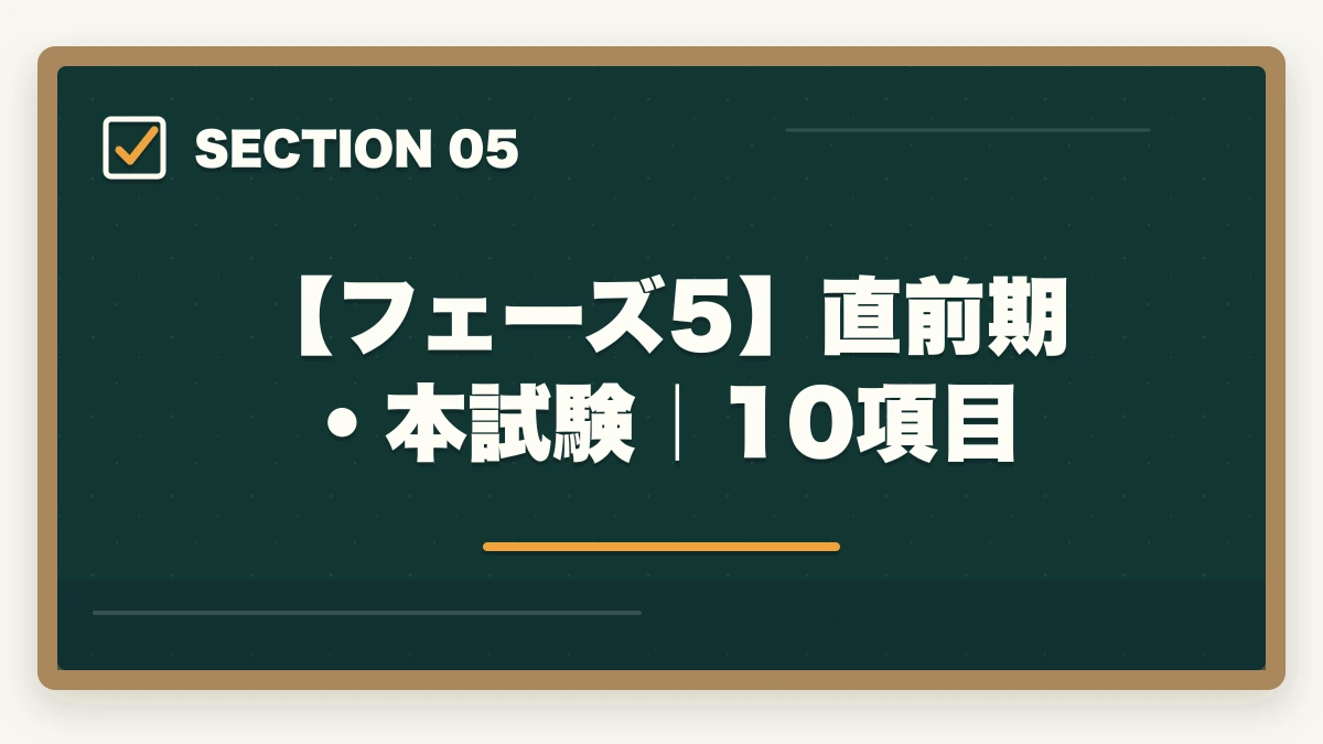 【フェーズ5】直前期・本試験|10項目|司法書士合格までの55項目チェックリスト|申込みから本試験まで完全ナビゲーション【2026年版】の図解