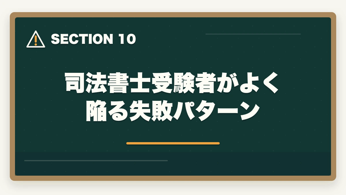 司法書士受験者がよく陥る失敗パターン|司法書士合格までの55項目チェックリスト|申込みから本試験まで完全ナビゲーション【2026年版】の図解