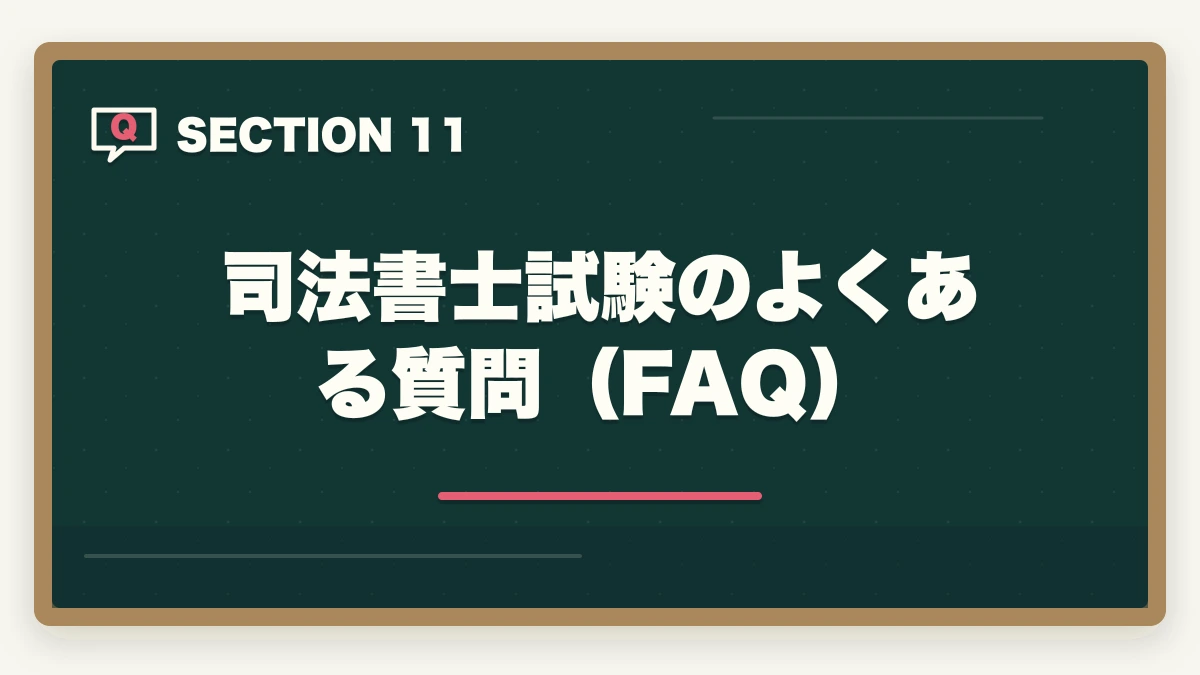 司法書士試験のよくある質問(FAQ)|司法書士合格までの55項目チェックリスト|申込みから本試験まで完全ナビゲーション【2026年版】の図解