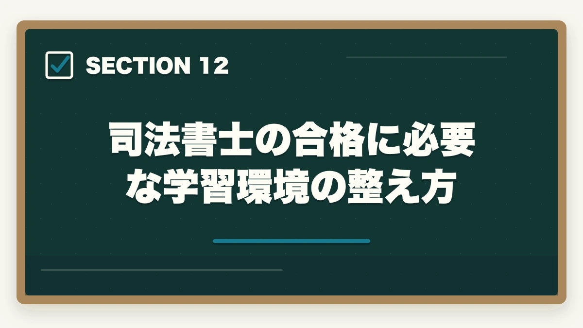 司法書士の合格に必要な学習環境の整え方|司法書士合格までの55項目チェックリスト|申込みから本試験まで完全ナビゲーション【2026年版】の図解