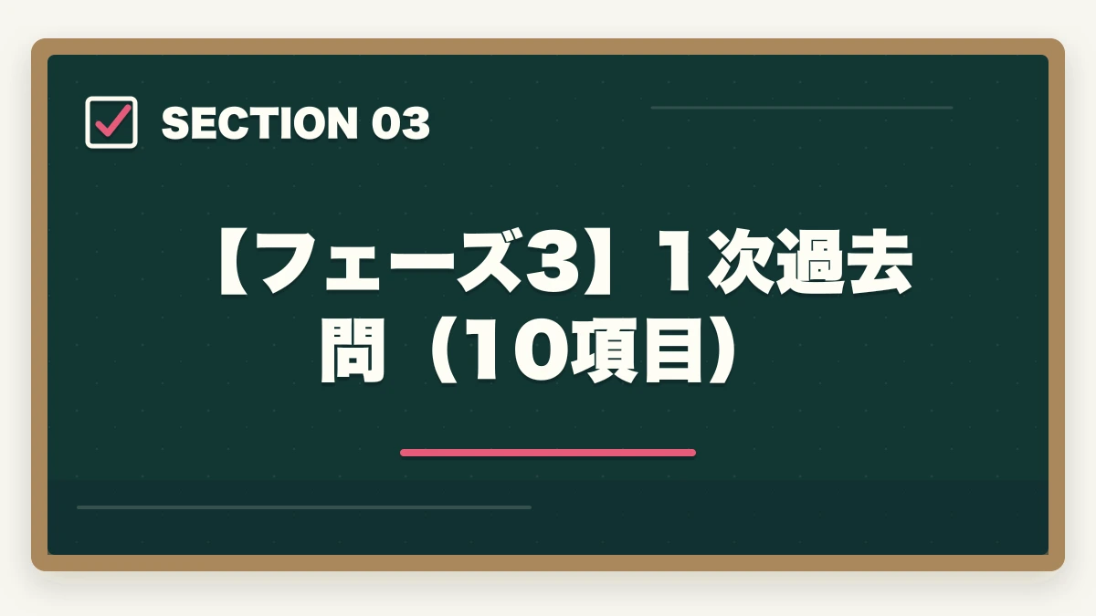 【フェーズ3】1次過去問(10項目)|中小企業診断士合格までの55項目チェックリスト|申込みから2次試験まで完全ナビ【2026年版】の図解