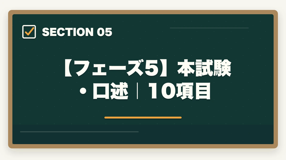【フェーズ5】本試験・口述|10項目|中小企業診断士合格までの55項目チェックリスト|申込みから2次試験まで完全ナビ【2026年版】の図解