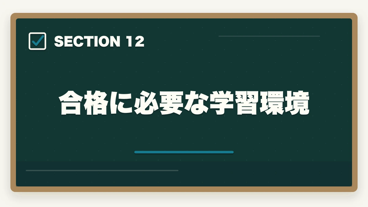 合格に必要な学習環境|中小企業診断士合格までの55項目チェックリスト|申込みから2次試験まで完全ナビ【2026年版】の図解