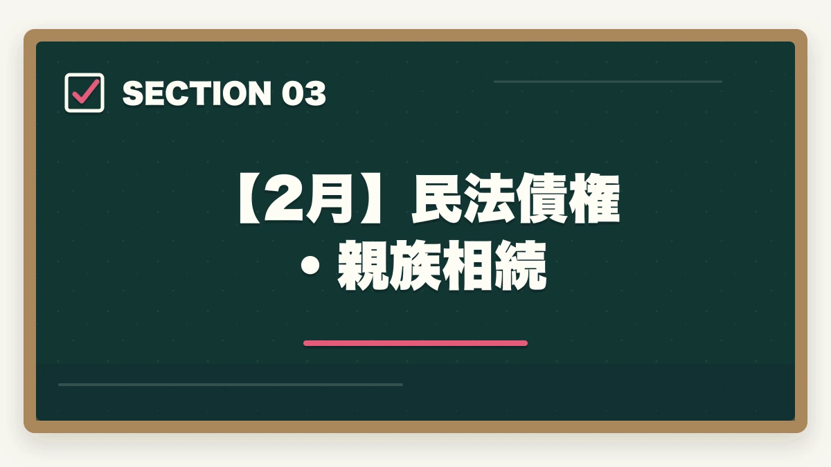【2月】民法債権・親族相続｜司法書士2026年合格スケジュール｜月別やることリスト・年間計画完全ガイドの図解