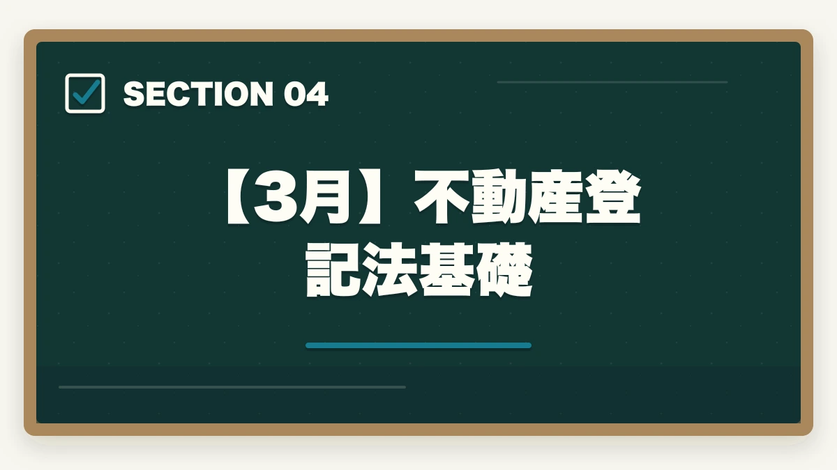 【3月】不動産登記法基礎｜司法書士2026年合格スケジュール｜月別やることリスト・年間計画完全ガイドの図解