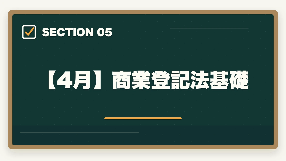 【4月】商業登記法基礎｜司法書士2026年合格スケジュール｜月別やることリスト・年間計画完全ガイドの図解
