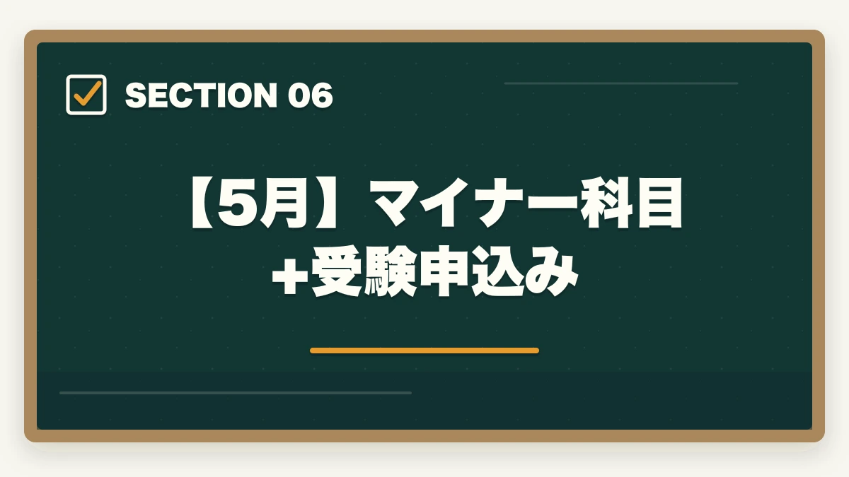 【5月】マイナー科目+受験申込み｜司法書士2026年合格スケジュール｜月別やることリスト・年間計画完全ガイドの図解