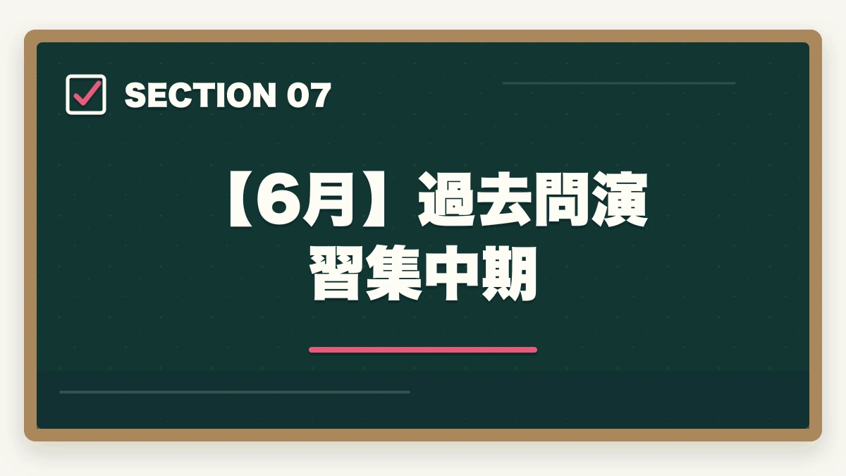 【6月】過去問演習集中期｜司法書士2026年合格スケジュール｜月別やることリスト・年間計画完全ガイドの図解