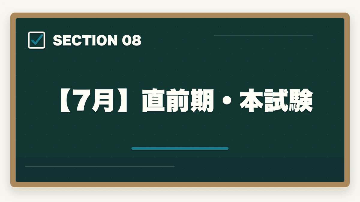 【7月】直前期・本試験｜司法書士2026年合格スケジュール｜月別やることリスト・年間計画完全ガイドの図解